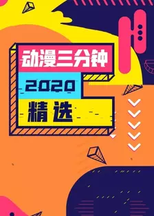 动漫三分钟2020精选 海报