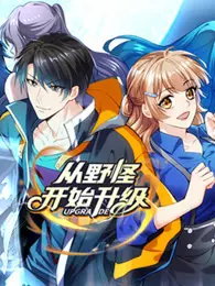 《从野怪开始升级 动态漫画》剧照海报