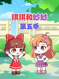 琪琪和妙妙 第5季 海报