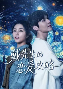 戴先生的恋爱攻略 海报