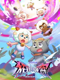 喜羊羊与灰太狼之狂野新宇宙