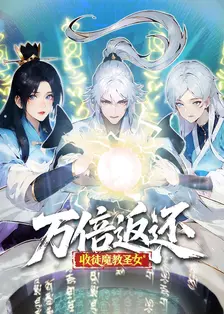 万倍返还：收徒魔教圣女