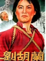 刘胡兰（视障解说版） 海报