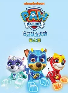 汪汪队立大功第六季