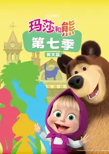 玛莎和熊 第七季 英文版