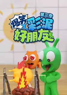 爆笑彩泥好朋友 第三季