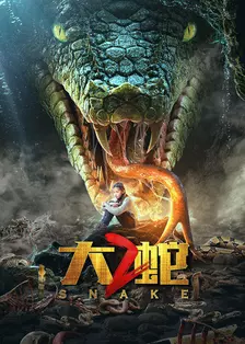 大蛇2 海报