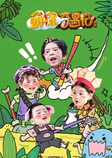 萌探奇遇记前传 海报