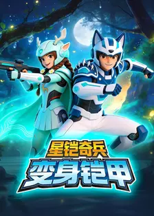 星铠奇兵变身铠甲