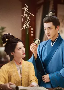 良陈美锦 国际版