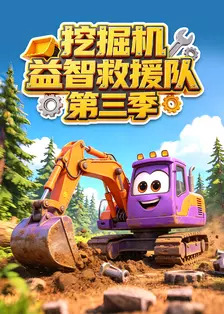 挖掘机益智救援队 第三季