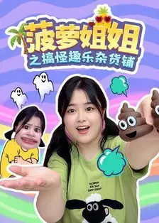 菠萝姐姐之搞怪趣乐杂货铺