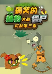 《搞笑的植物大战僵尸对战第三季》海报