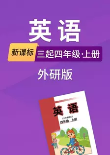 新课标英语三起四年级上册外研版