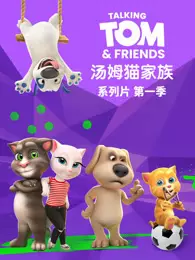 会说话的汤姆猫家族 第1季