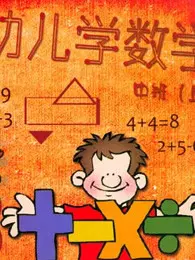 幼儿数学学说数字篇 海报