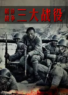 解放战争：三大战役 海报
