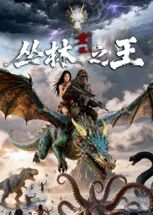 丛林之王之重生