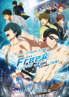 男子游泳部：最后一击！前篇 海报