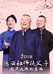 《德云社师徒父子相声大典北京站 2018》剧照海报