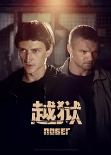 《越狱第二季[俄版]》海报
