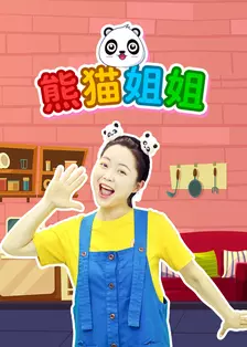 熊猫姐姐 海报