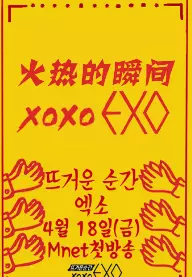 火热的瞬间XOXO EXO 海报