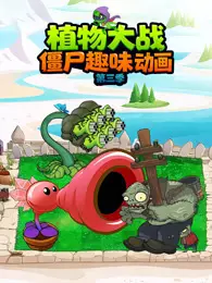 植物大战僵尸趣味动画 第3季
