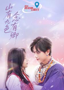 山有九色念有卿