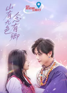 山有九色念有卿 海报