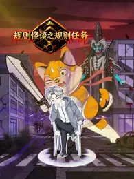 规则怪谈之规则任务