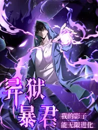 异狱暴君:我的影子能无限进化 动态漫画