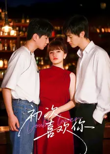 初次喜欢你 海报