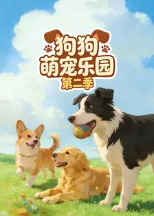 狗狗萌宠乐园 第二季