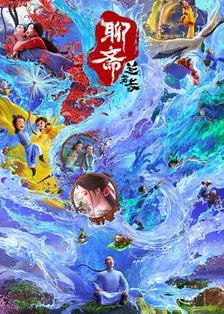 聊斋：兰若寺 海报