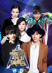 湖南卫视2017跨年演唱会 海报