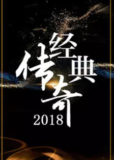 《经典传奇2020》剧照海报