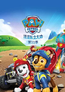 汪汪队立大功 第十一季