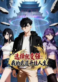 选择就变强：我的武道开挂人生 海报