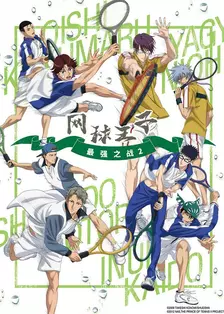 《网球王子 最强之战2》海报