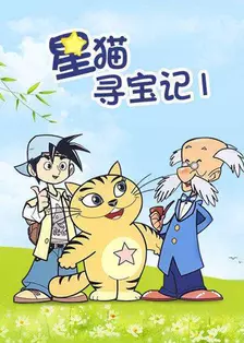 《星猫寻宝记第1季》剧照海报