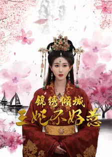 《锦绣倾城王妃不好惹》海报