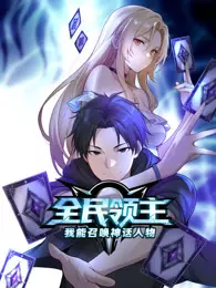全民领主：我能召唤神话人物 动态漫画