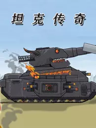 坦克传奇 海报