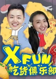 XFun吃货俱乐部2017 海报