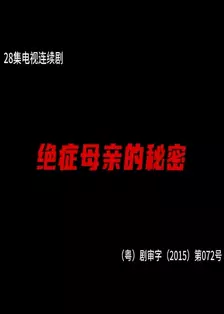 绝症母亲的秘密