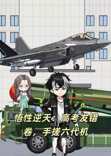 悟性逆天：高考发错卷，手搓六代机
