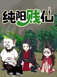纯阳贱仙 动态漫画 第1季 海报