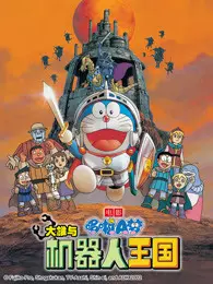 《哆啦A梦 剧场版 大雄与机器人王国》海报