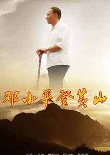 《邓小平登黄山》剧照海报